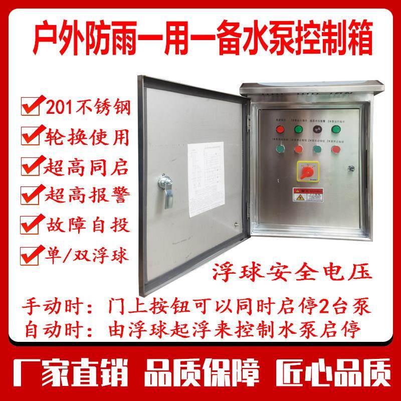 户外防雨不锈钢排污潜水泵控制箱自动浮球配电柜三相380V一控二,五金/工具,低压开关柜,淘宝优惠券,粉丝福利购,淘宝优惠卷