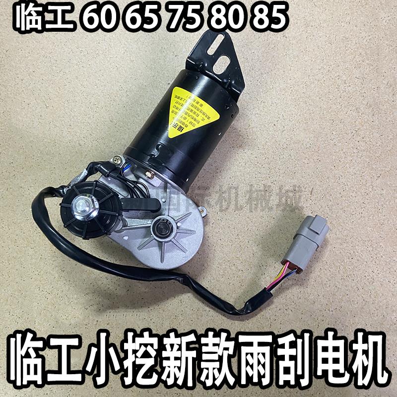 临工挖掘机电机 60 70 75 80 85 新款雨刮电机 雨刮器 雨刷马达片