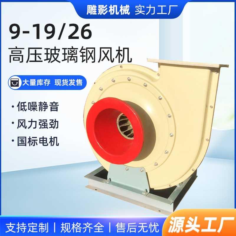 9-19/26高压玻璃钢风机380V鼓风除烟除尘风机耐高温工业离心风机