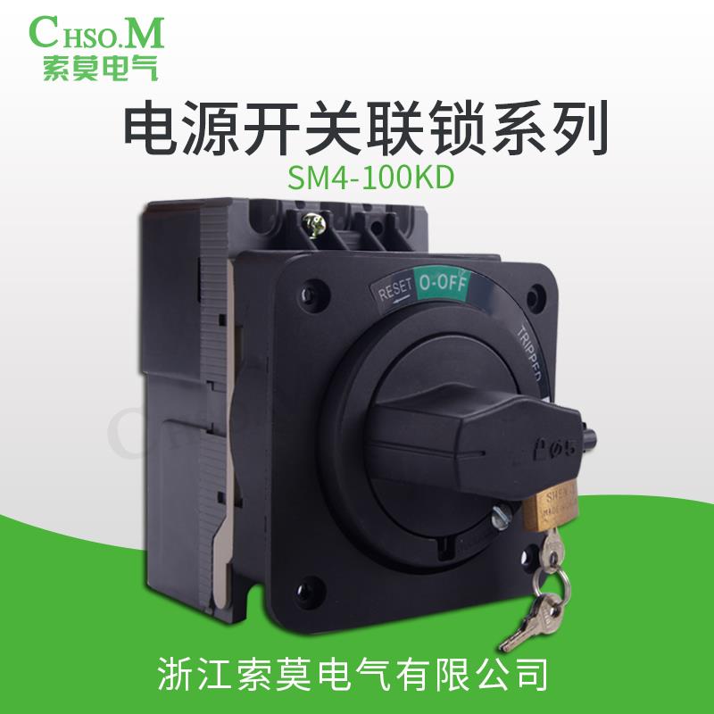 索莫SM4-100KD塑壳断路器旋转手柄开门断电电源开关联锁机床门锁