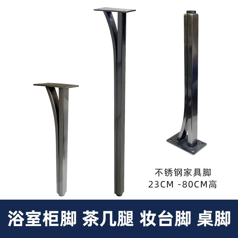 不锈钢黑钛家具腿浴室柜脚茶几腿桌腿茶台脚柜脚电视桌支架妆台脚