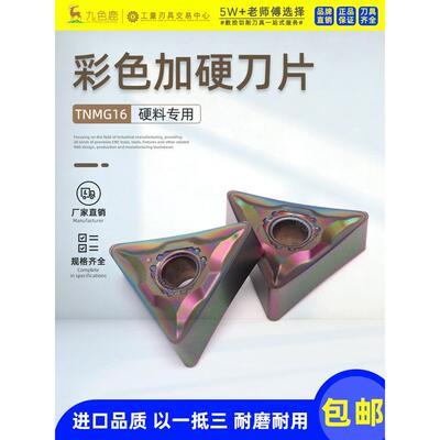 彩色超硬淬火钢不锈钢钛合金头Tnmg1604