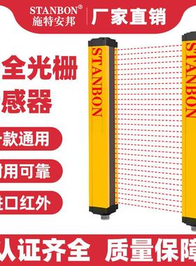 施特安邦STD红外对射安全光栅光幕传感器冲床光电保护装置感应器