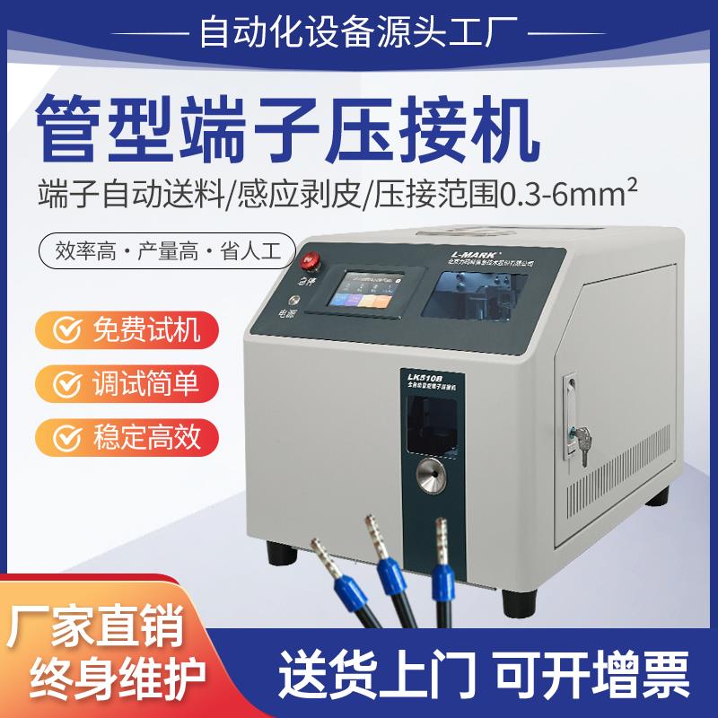 力码全自动管型端子压接机LK510B超静音感应剥皮扭线压线端子机
