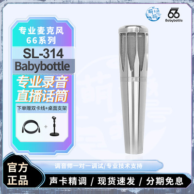 BabyBottle SL-314大振膜电容麦克风直播唱歌录音66话筒专业套装