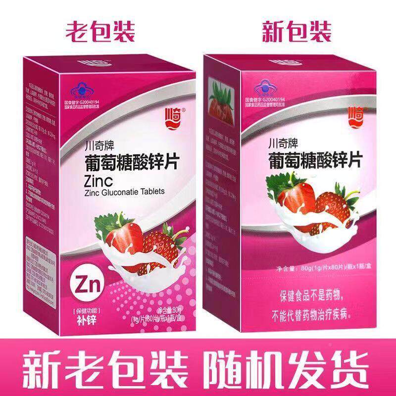 0GPK川奇葡萄糖牌酸锌片8片饭补锌身体好吃香