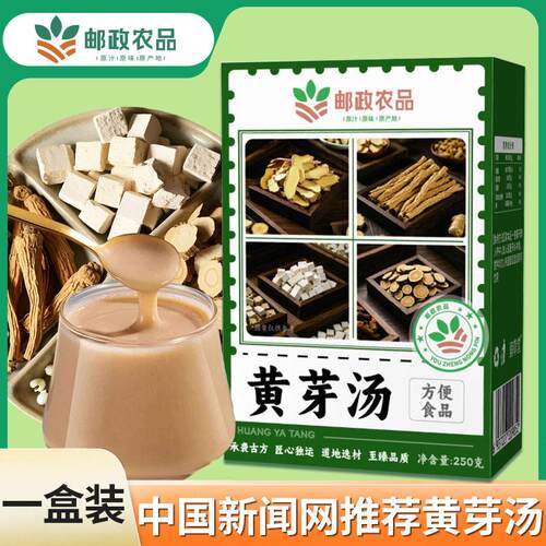5盒2 邮政农品黄芽汤250g央4妈管抖音推荐茯苓党参夏元天VAO理代