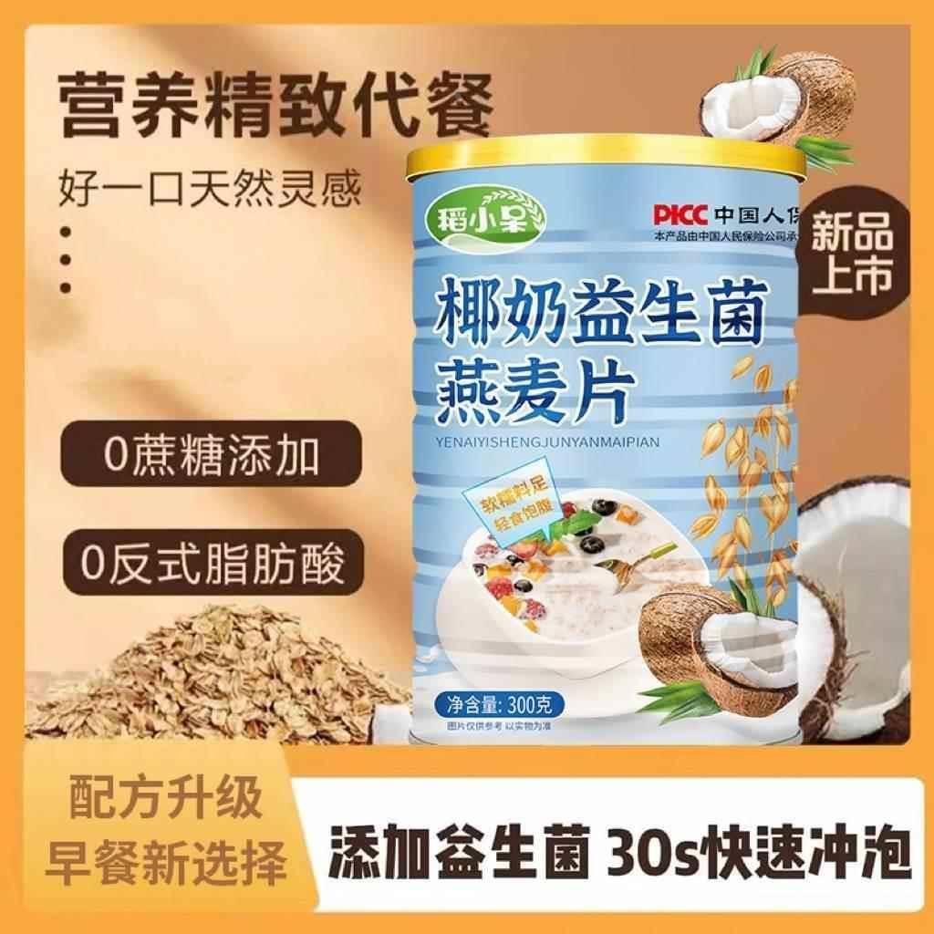 稻菌小燕呆椰奶益生菌麦片冲免泡即食代餐营养早餐煮椰奶益XNE生