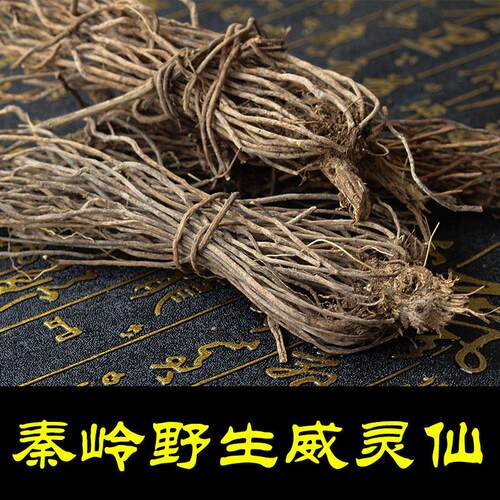 WTE品威灵仙 秦野生威灵岭仙 山辣椒秧正根 威灵仙根 5g00包邮