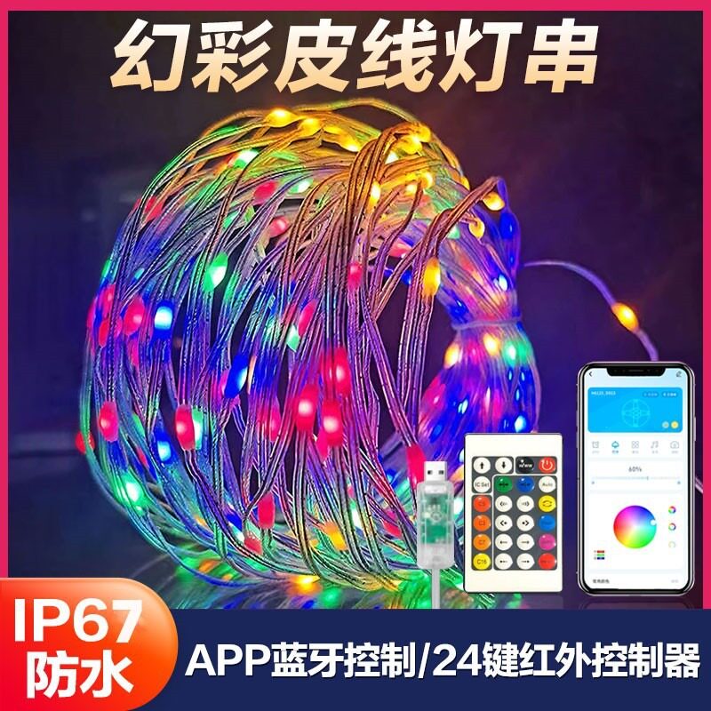 5v幻彩rgb灯串100灯珠10米氛围灯