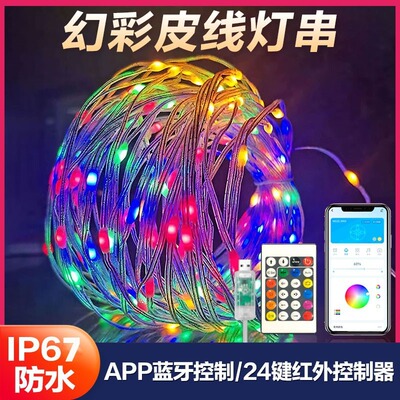 5v幻彩rgb灯串100灯珠10米氛围灯