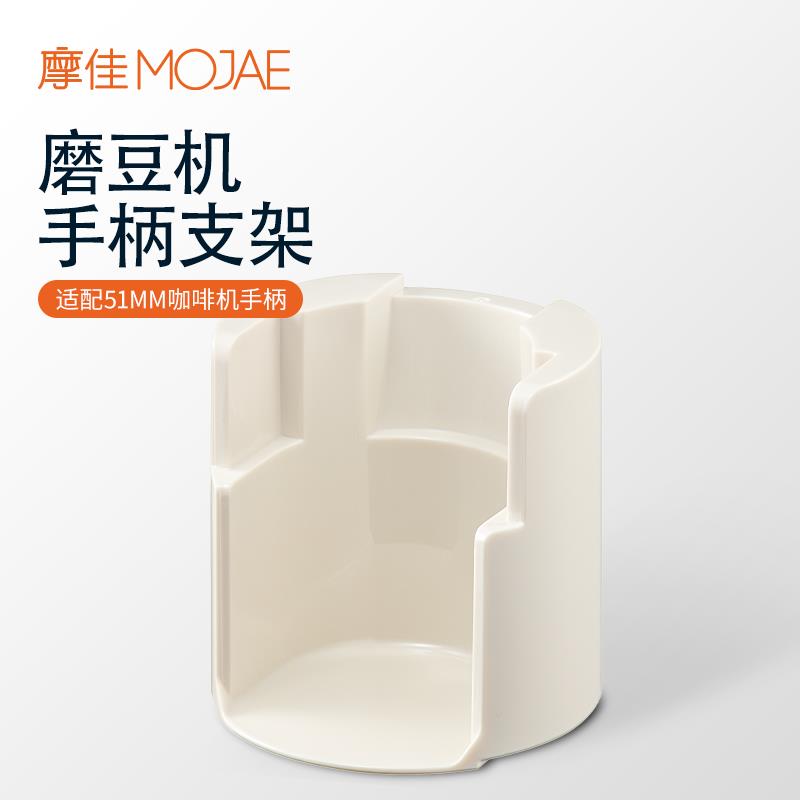 MOJAE/摩佳摩佳电动磨豆机配件咖啡机手柄支架磨豆机配件咖啡器具