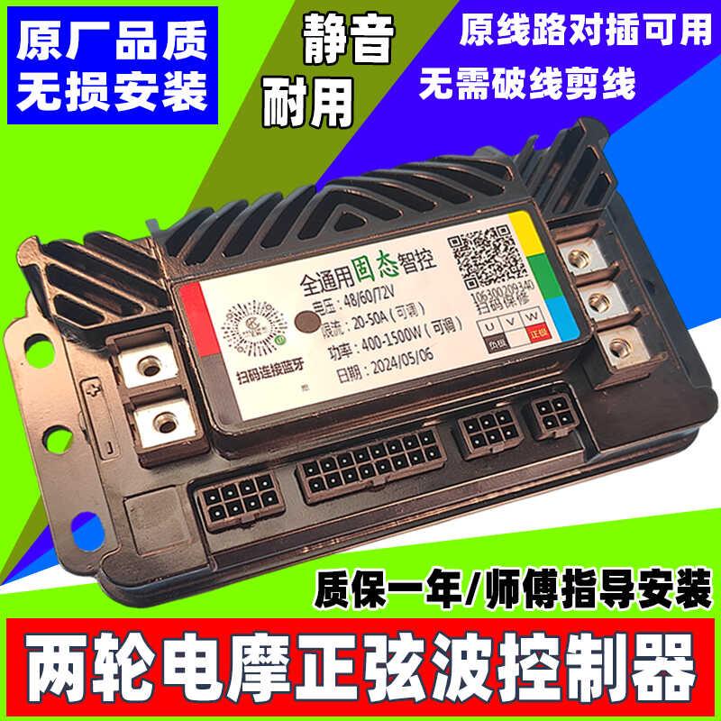 电动车控制器48V60V72正弦波 电摩两轮 无刷控制器 外卖 蓝牙编程