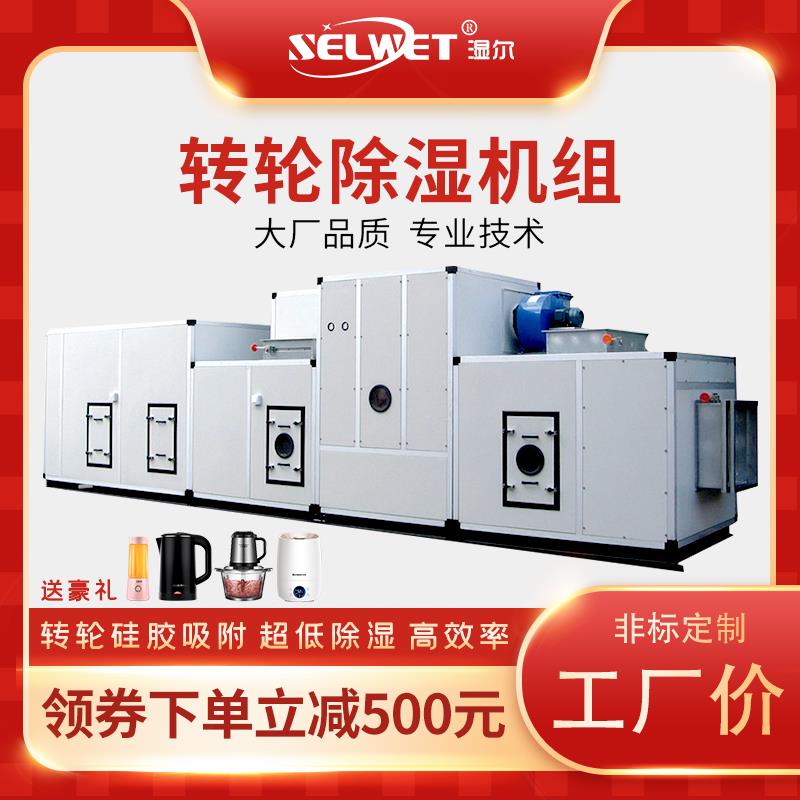 湿尔组合式转轮除湿机组工业转轮式抽湿机控温控湿热泵低露点烘干