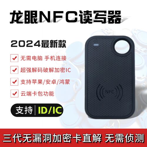 福睿新款龙眼读卡器蓝牙版NFC读写器门禁卡电梯卡覆制ID/IC卡读写