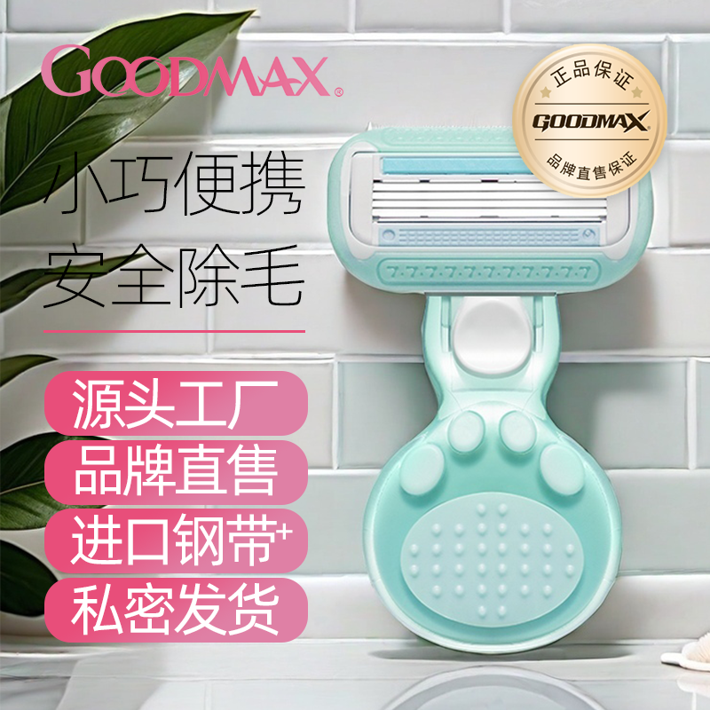 GOODmax女士刮毛刀脱毛刀