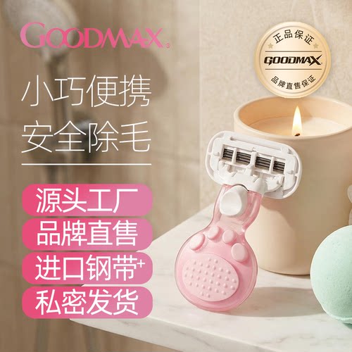 GoodMax刮毛刀女士专用腋下腿毛