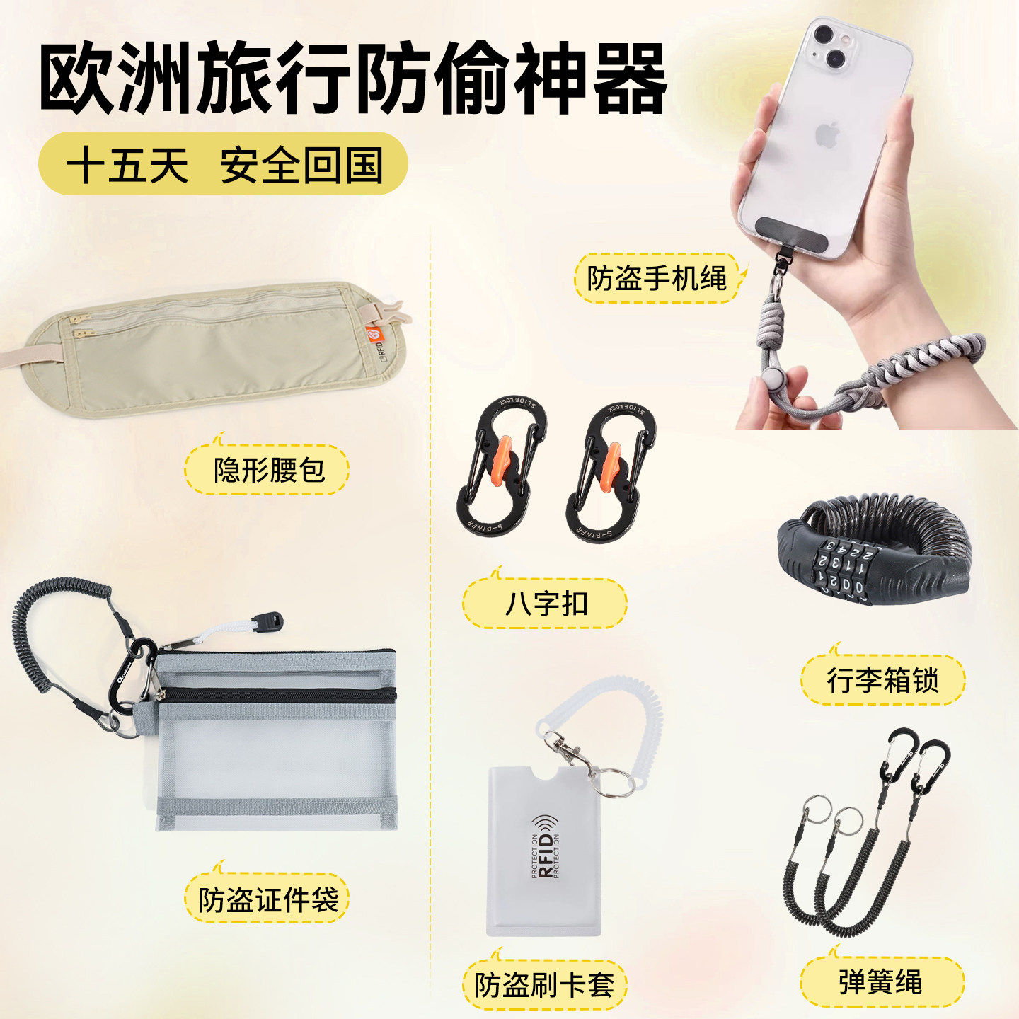 欧洲贴身防盗包隐形腰包手机防丢绳行李箱密码锁出国旅行防偷神器