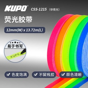 布基胶带摄影标记定位耐磨易手撕不留胶 1215 舞台影视12mm荧光色 CSS KUPO TAPE FLUORESCENT 非夜光 GAFFER
