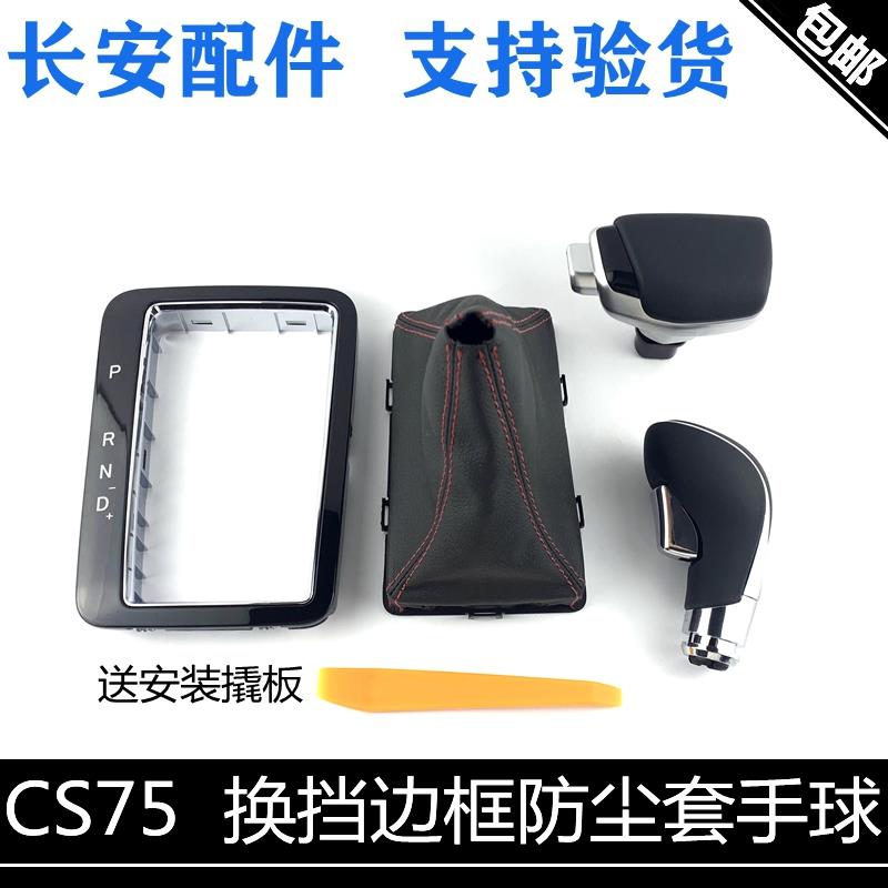适用长安cs75自动换挡手球排挡杆防尘套边框1.8T改装款手球排挡球