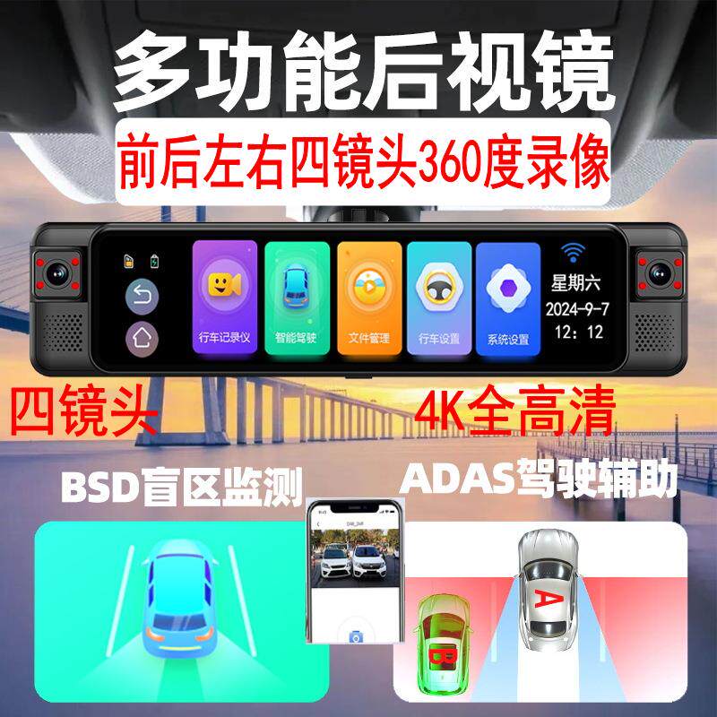 12寸4K四录前后左右四镜头盲区驾驶辅助流媒体行车记录仪手机互联