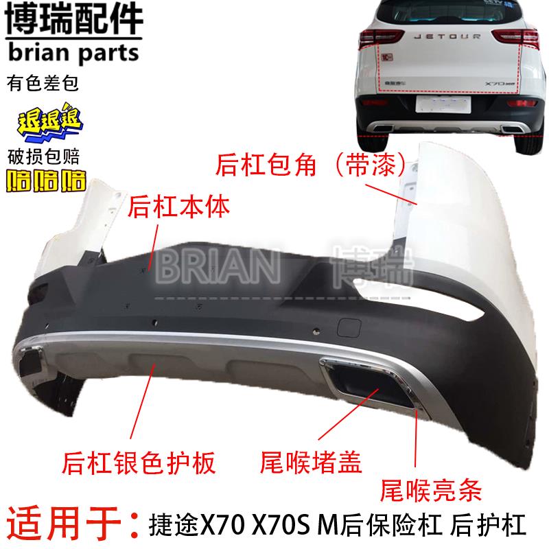 捷途X70 X70S M后保险杠 后护杠 包角下护板 原厂带漆总成 正品