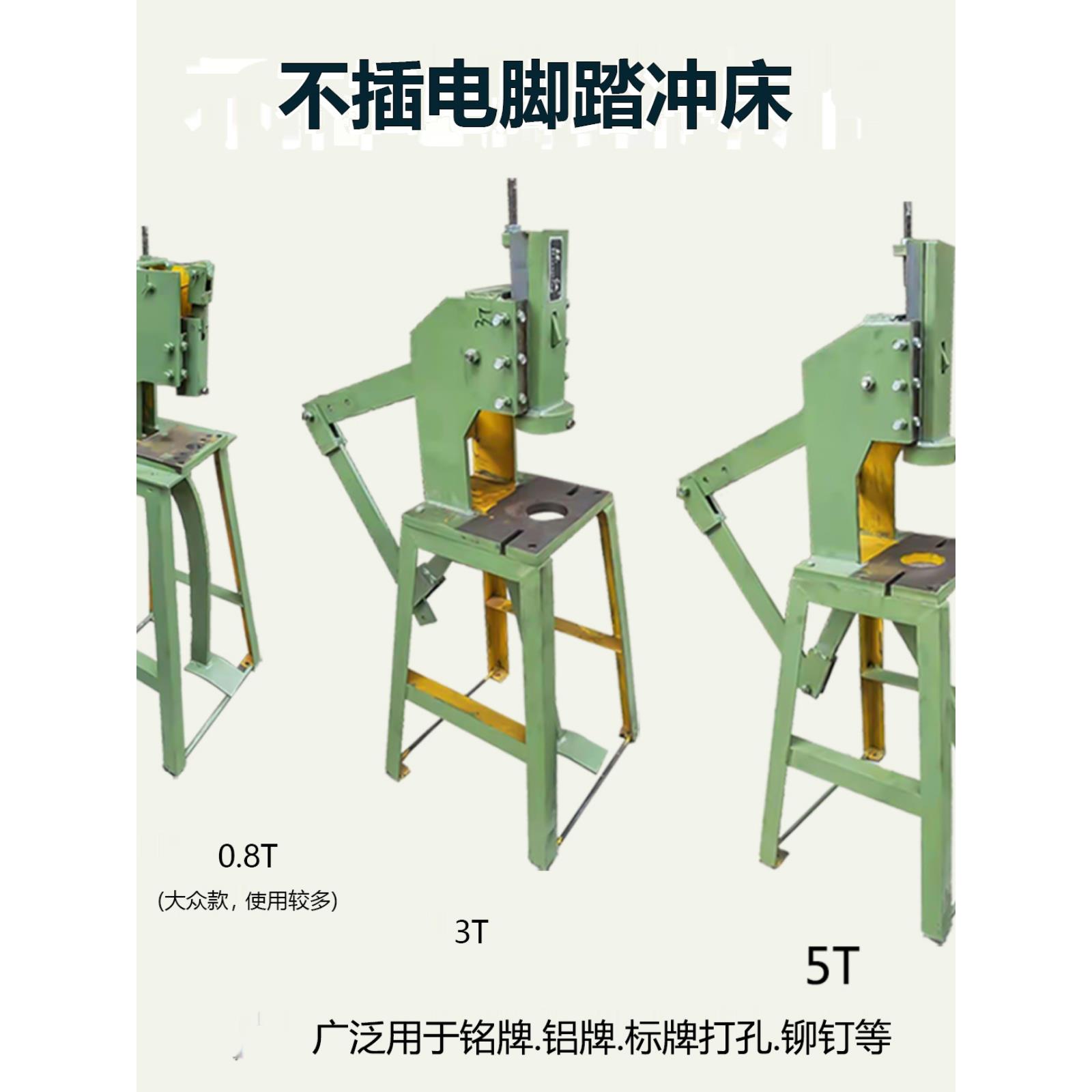 不用电0.8T3T5T不插电脚踏脚踩冲床 冲压打扣机铝板铭牌标牌冲孔