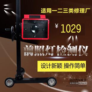 汽车前照灯检测仪客厅灯检测仪灯光检测设备验收仪器一二三类修理