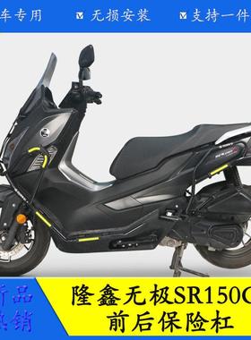 适用於隆鑫无极SR150GT机车保险杆LX150T-29防摔杠防撞保护改装