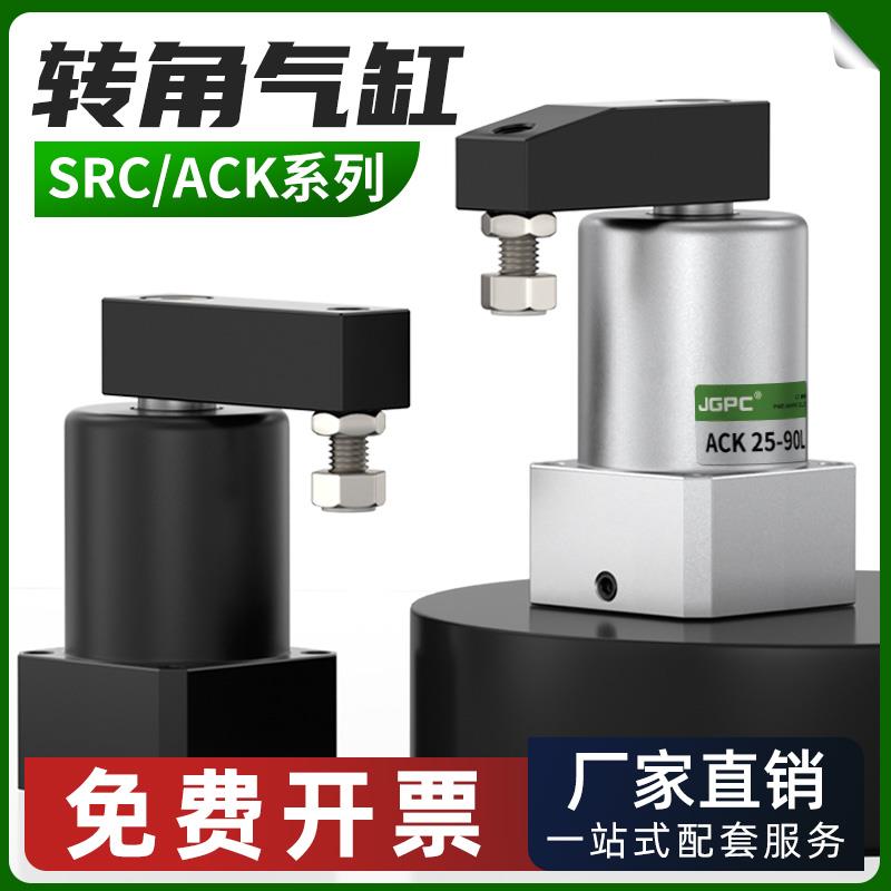 小型气动ACK旋转夹紧气缸SRC转角下压90度180度25/32/40/50/63x90