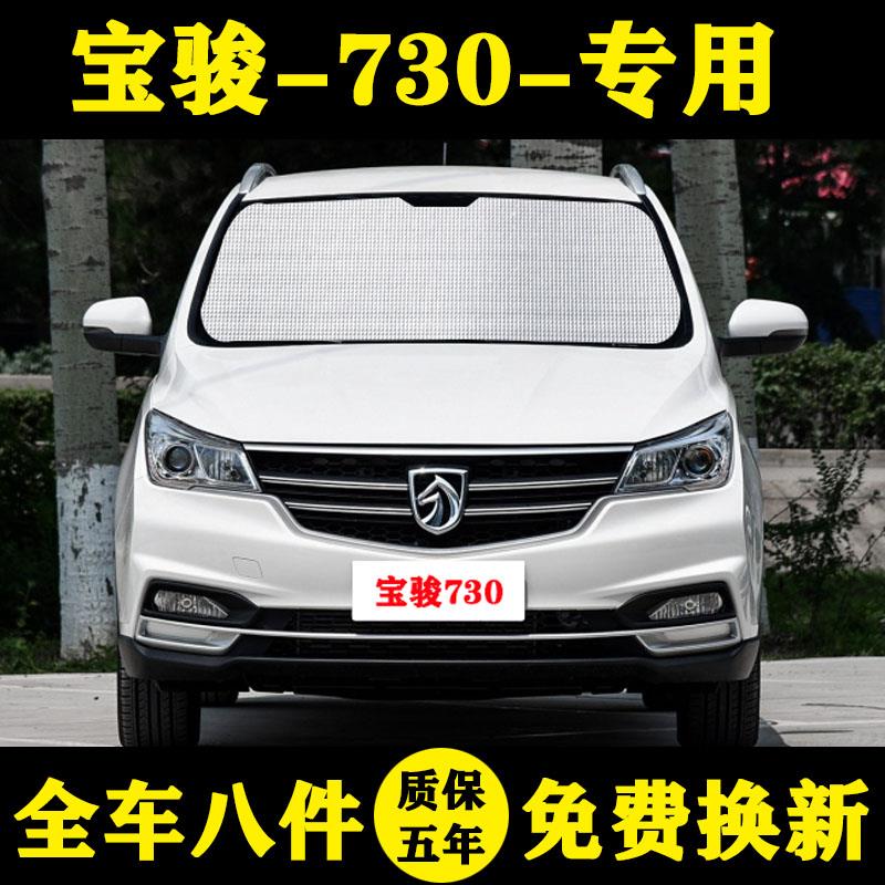 宝骏730专用汽车遮阳帘遮阳挡防晒隔热遮阳板车窗窗帘侧窗前档伞