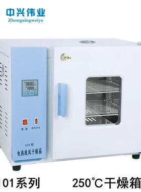 北京中兴伟业250℃电热鼓风干 干燥箱101-0/1/2AB不锈钢恒温烘箱