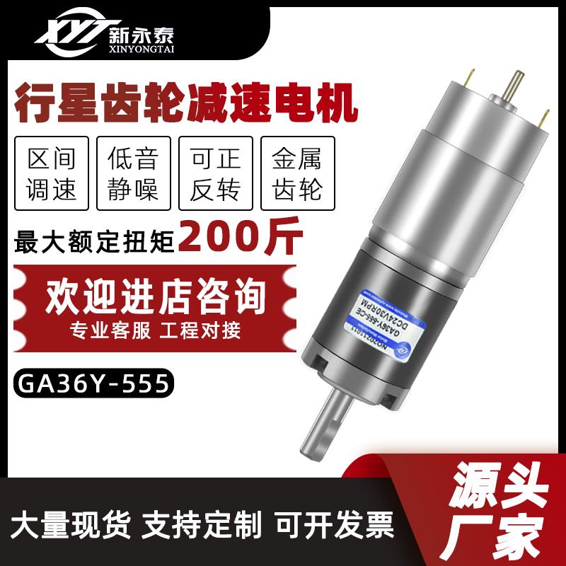 直流减速电机12v24v行星齿轮大扭力GA36Y-555微型调速马达电动机