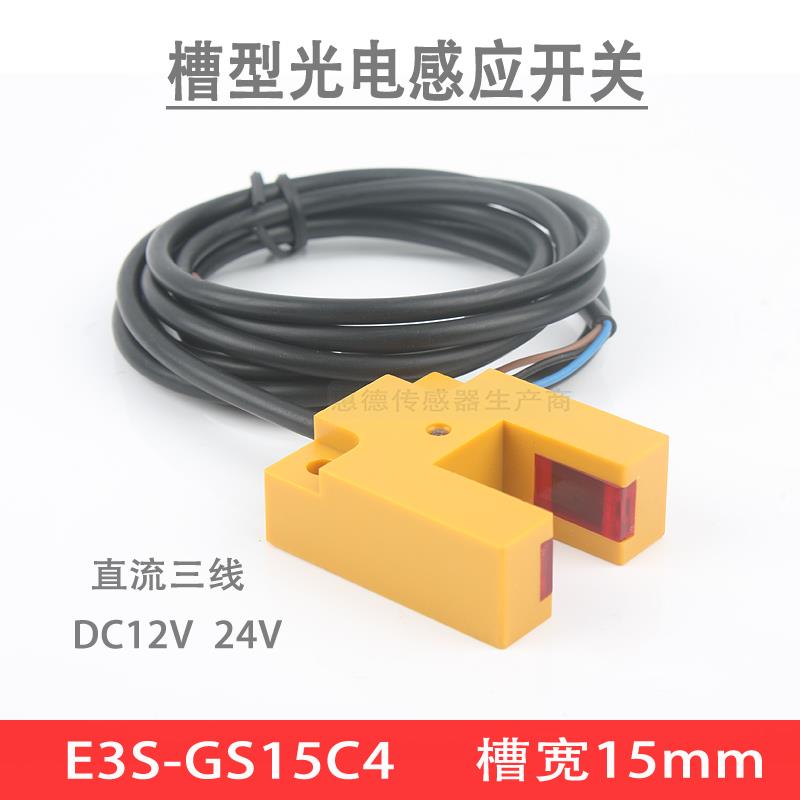 U槽型光电开关 E3S-GS15C4 槽型光电感应开关 红外传感器槽宽15mm