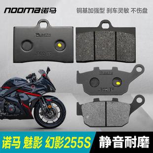 Nema幻影幻影255S摩托车前后刹车片盘式刹车片刹车片配件