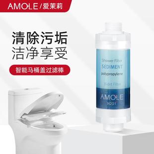 爱茉莉智能马桶盖过滤器净水前置滤芯通用坐便器进水滤芯过滤棒