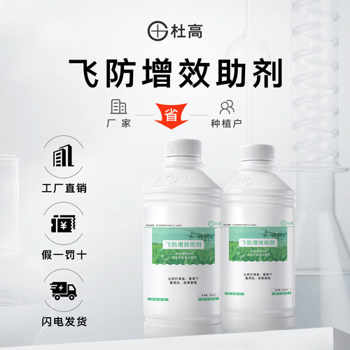 杜高飞防增效助剂有机硅增强药效无人机农用棉花蔬菜果园渗透剂