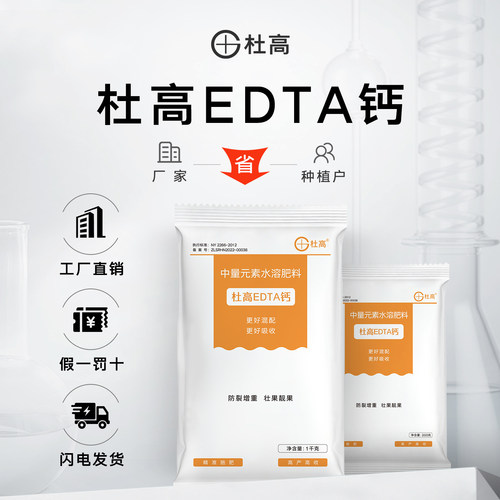 杜高EDTA钙肥水溶肥果树通用