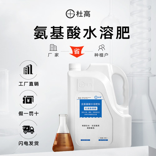 杜高氨基酸叶面肥水溶肥料