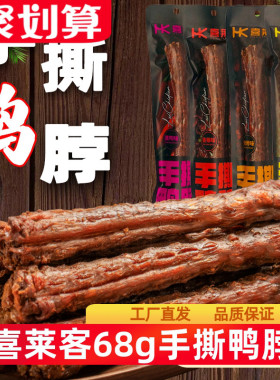 喜莱客手撕鸭脖整根68g氮气锁鲜卤味零食网红风干鸭脖子