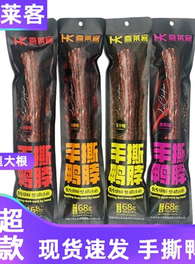 喜莱客68g手撕鸭脖整根黑鸭香辣蜜汁烧烤氮气风干【活动款】