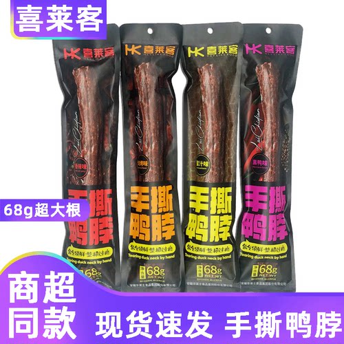喜莱客卤味整根鸭脖氮气包装