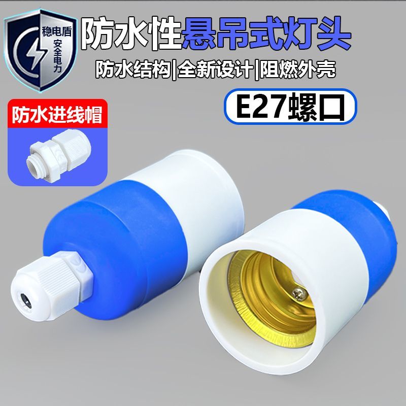 E27防水抗摔加厚防脱落灯座图片