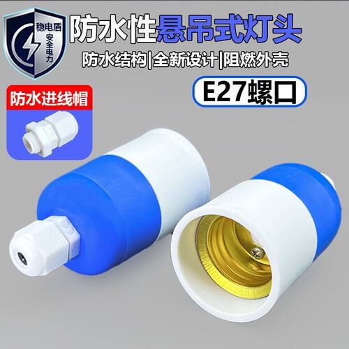 E27防水抗摔加厚防脱落灯座