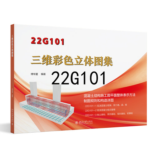 22g101三维彩色立体图集钢筋三维