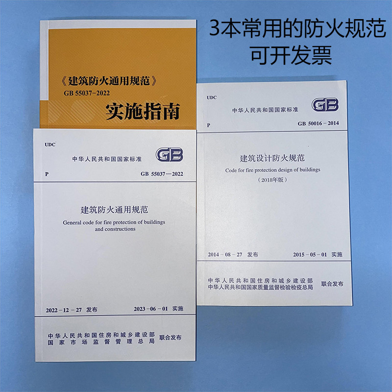建筑设计防火规范/防火通用规范/防火通用规范（实施指南）共3本