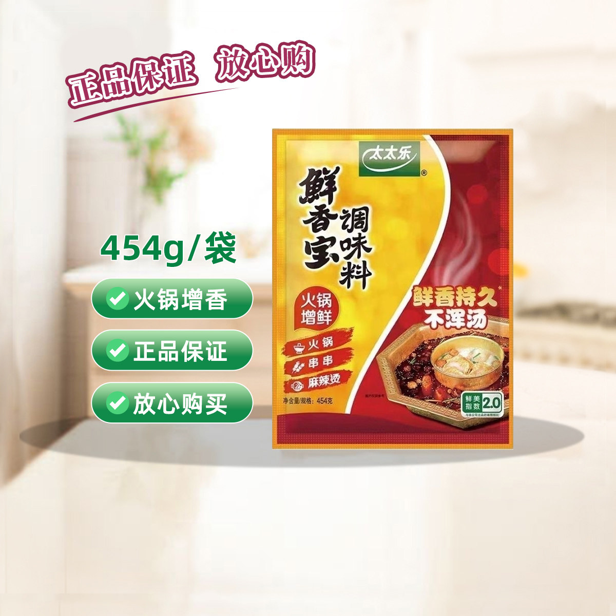 太太乐鲜香宝调味料454g单包多包增香提鲜耐高温火锅麻辣烫调味料