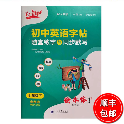 笔下生辉初中学英语字帖随堂练字与同步默写七年级下八年级下带扫