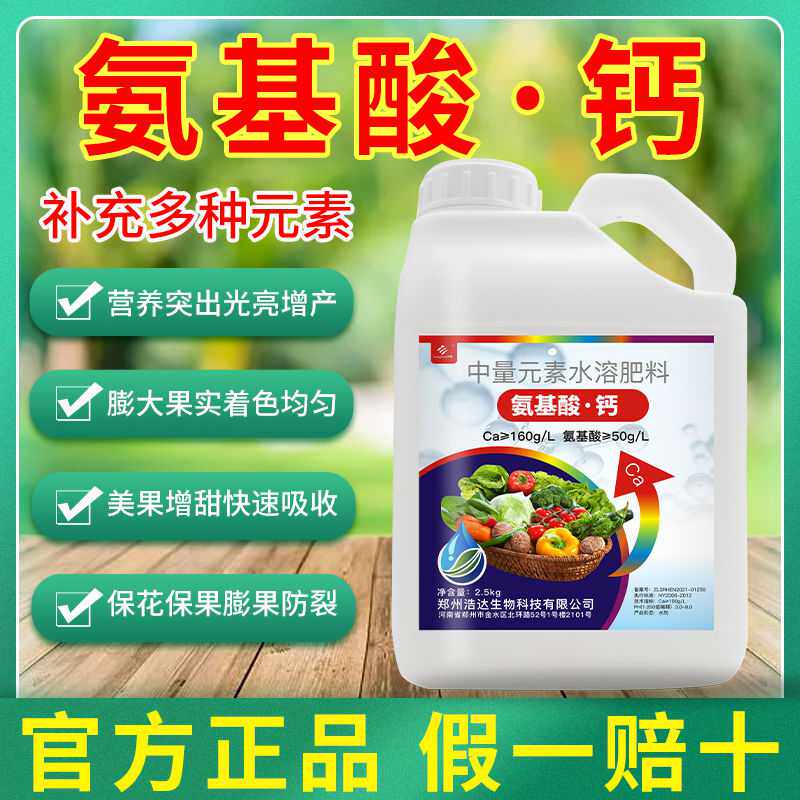 新款 叶面肥果树蔬菜微量元素水溶肥氨基酸螯合钙植物生长平衡液