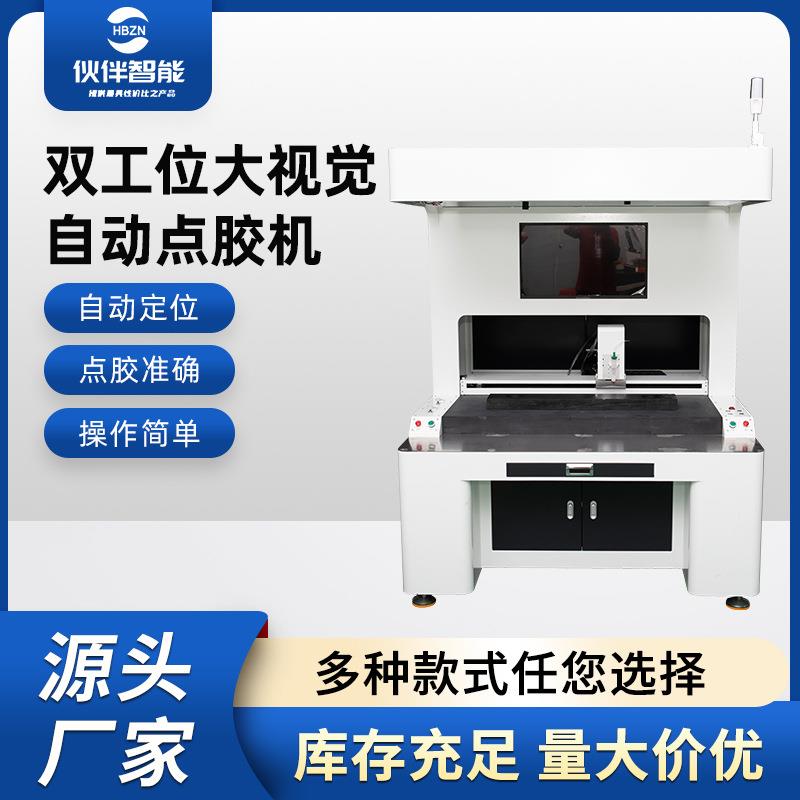 智能自动点胶机双工位大视觉自动点胶机UV胶自动定位点胶机